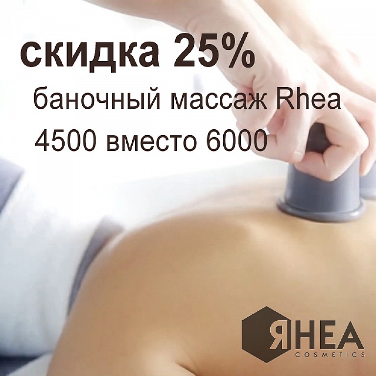 Баночный массаж для тела от Rhea : Акция на Баночный массаж для тела от Rhea