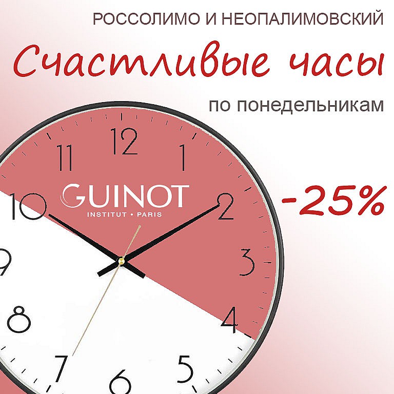 Счастливые часы на Guinot : -25% на процедуру GUINOT по понедельникам