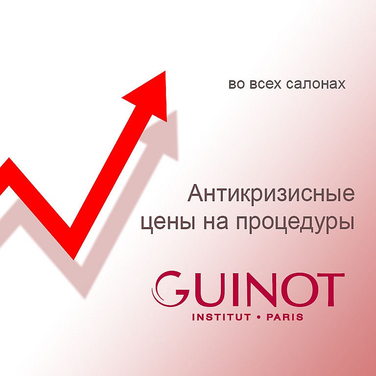 Антикризисные цены на процедуры Guinot : снижение цен на процедуры Guinot