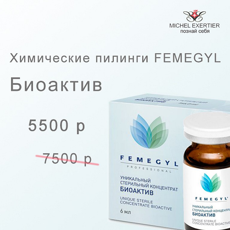 Биоревитализация Биоактив (Femegyl)  : специальная цена на Биоактив (Femegyl) 