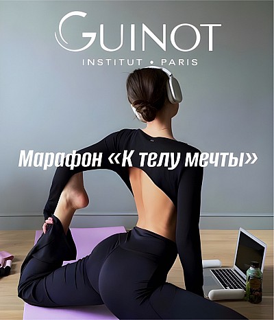 Guinot Ideal : Приглашаем на забег к идеальному телу!