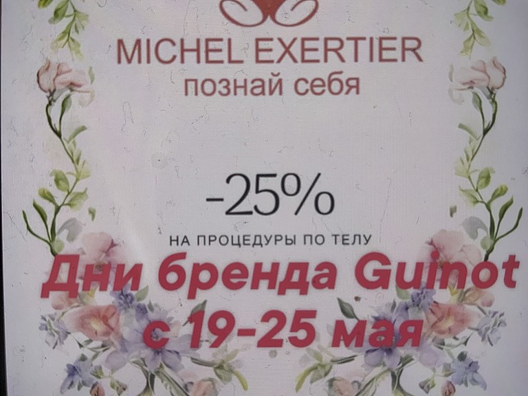Акции май Дни Guinot с 19-25 мая   : Акции май 
