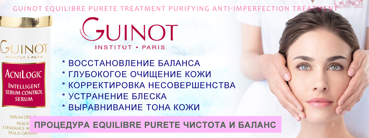 Новая процедура Guinot Equilibre Purete  : 