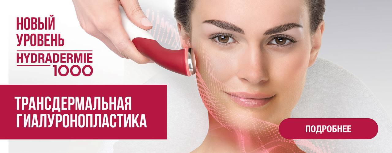 Hydradermie 1000: Революция в уходе за кожей – Трансдермальная Гиалуропластика