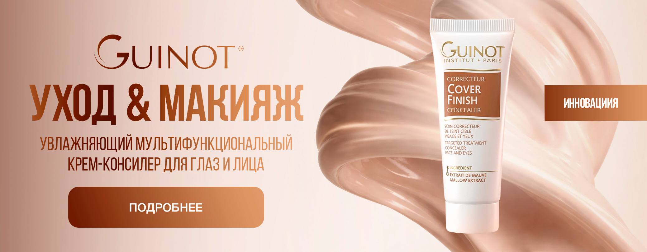 Долгожданная новинка от бренда Guinot 2026 — COVER FINISH: уход & макияж