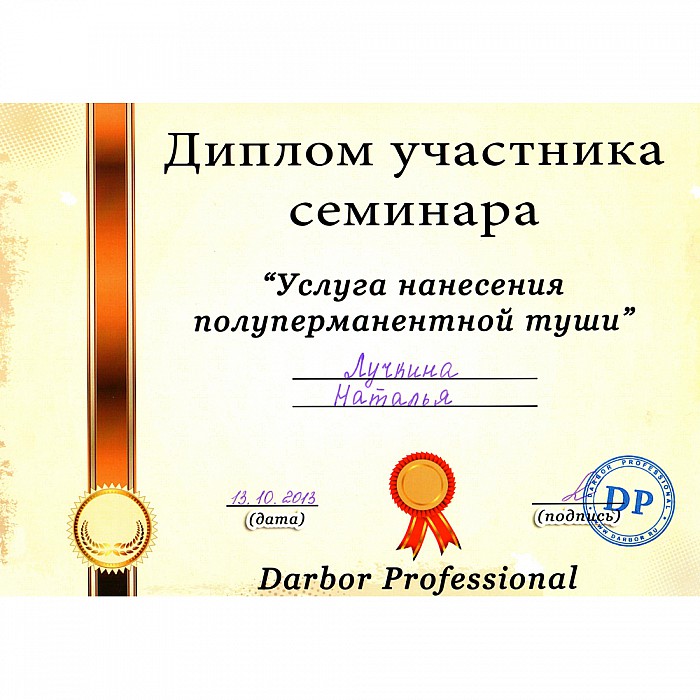 Сертификат сотрудника сети салонов красоты Мишель Экзертье: Наталья Лучкина 