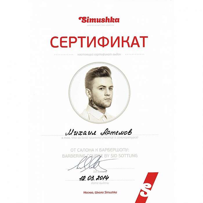 Сертификат сотрудника сети салонов красоты Мишель Экзертье: Михаил Артемов