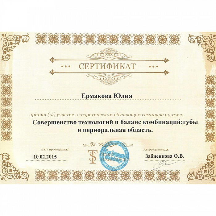 Сертификат сотрудника сети салонов красоты Мишель Экзертье: Юлия Ермакова