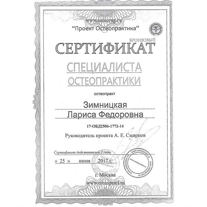 Сертификат сотрудника сети салонов красоты Мишель Экзертье: Лариса Зимницкая