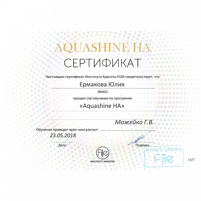 Сертификат сотрудника сети салонов красоты Мишель Экзертье: Юлия Ермакова