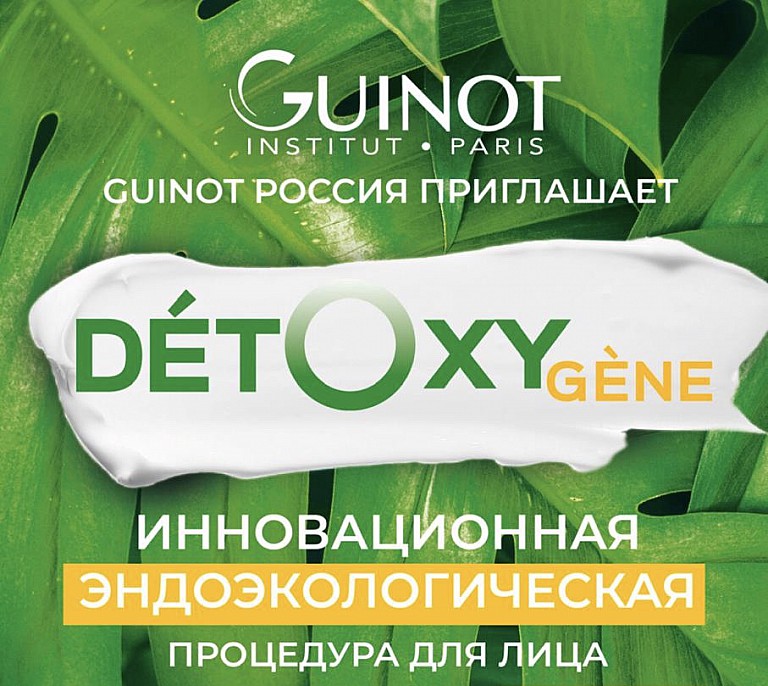 Новая процедура Guinot Detoxygene 