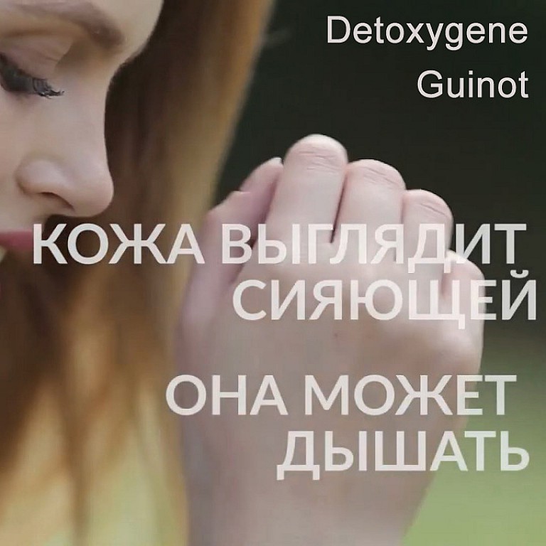 Guinot Detoxygene - замена процедуры Ароматик визаж