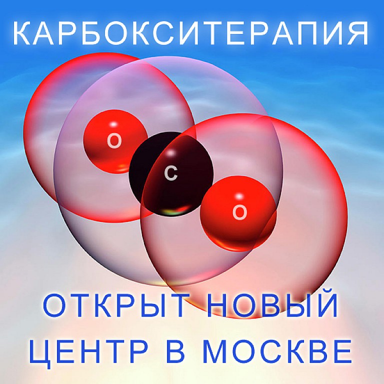 Карбокситерапия для лечения всех проблем кожи, суставов, коррекции целлюлита и даже выпадения волос  - открыт новый центр карбокситерапии в Москве