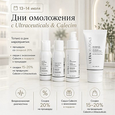 День бренда Ultraceuticals & Calecim в Michel Exertier | 13–14 июля