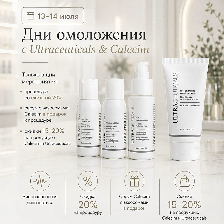 День бренда Ultraceuticals + Calecim в Michel Exertier 13–14 июля